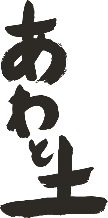 あわと土