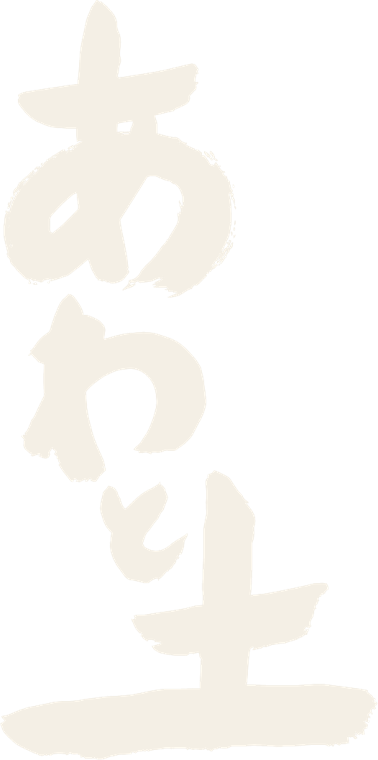 あわと土